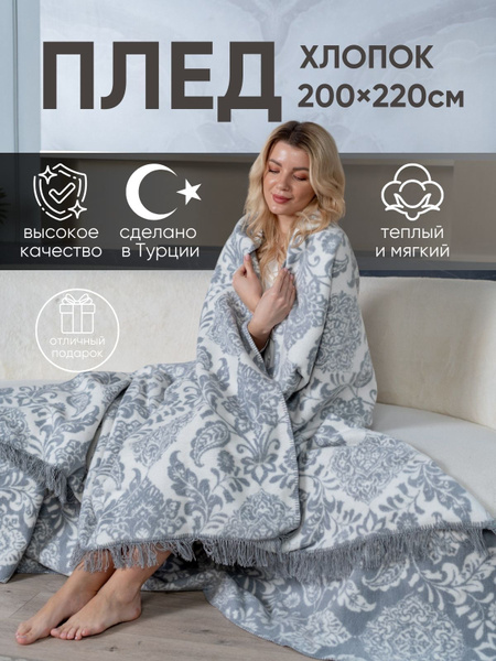 Плед 200х220 см, Хлопок, Акрил - купить в интернет-магазине OZON с ...