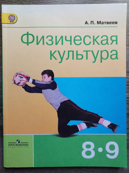 Физическая культура 8-9 класс. Учебник. ФГОС | Матвеев Анатолий ...