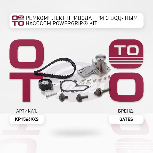 РемКомплект привода ГРМ с водяным насосом PowerGrip Kit - Gates арт ...