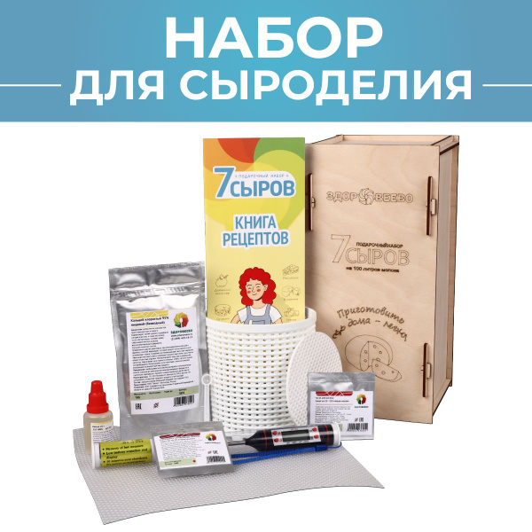 Набор для домашнего сыроделия - "7 сыров" подарочный - купить с ...