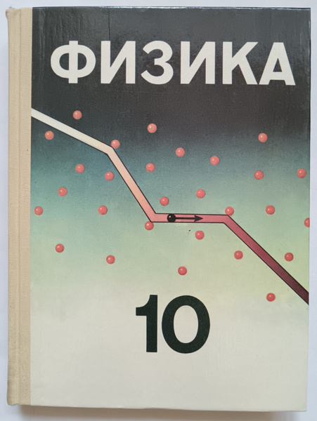Физика. Учебник для 10 класса | Кабардин Олег Федорович, Орлов В. А ...