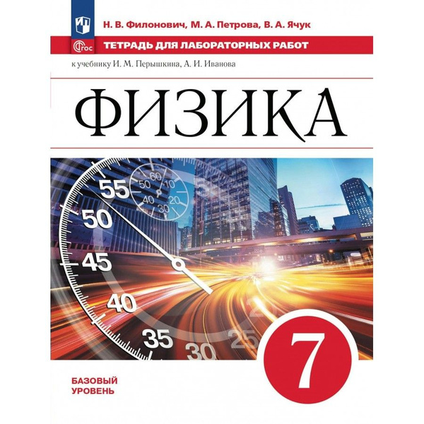 Физика. 7 класс Тетрадь для лабораторных работ к учебнику А. В ...