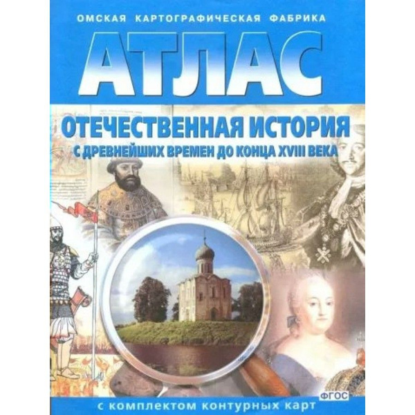 Отечественная история с древнейших времен до конца 18 века. 2023. Атлас ...