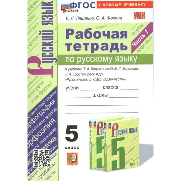 Русский язык. 5 класс. Рабочая тетрадь к учебнику Т. А. Ладыженской, М ...