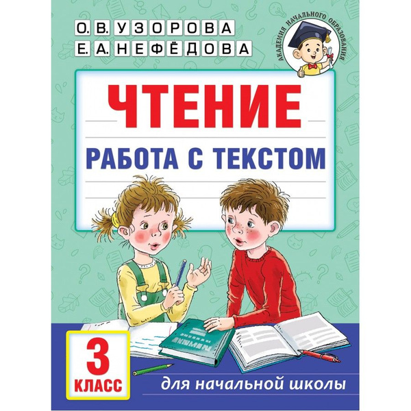 Чтение. 3 класс. Работа с текстом. Тренажер. Узорова О.В. - купить с ...