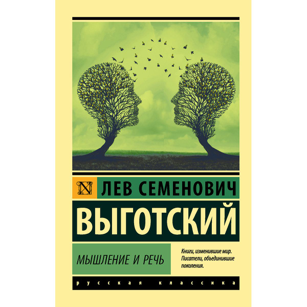 Мышление и речь | Выготский Лев Семенович - купить с доставкой по ...