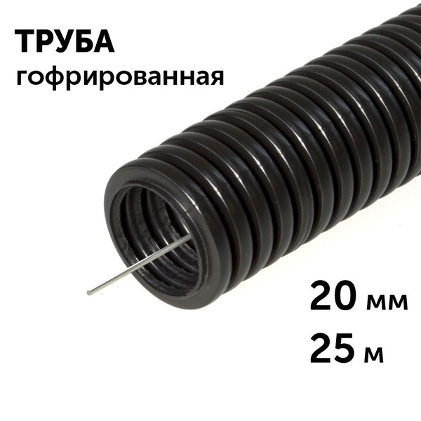 Труба гофрированная ПНД безгалогенная (HF) черная с/з d20 мм, 25м ...