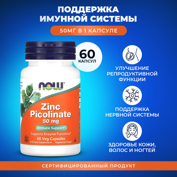 Цинк пиколинат NOW Zinc Picolinate 50 мг 60 капсул - купить с доставкой ...