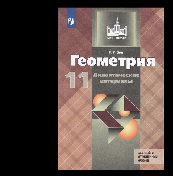 Геометрия. Дидактические материалы. 11 класс. Просвещение. Зив Б.Г. МГУ ...