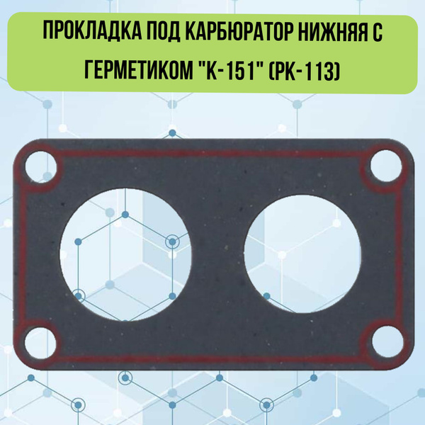 Прокладка под карбюратор нижняя с герметиком "К-151" (РК-113) для ГАЗ ...