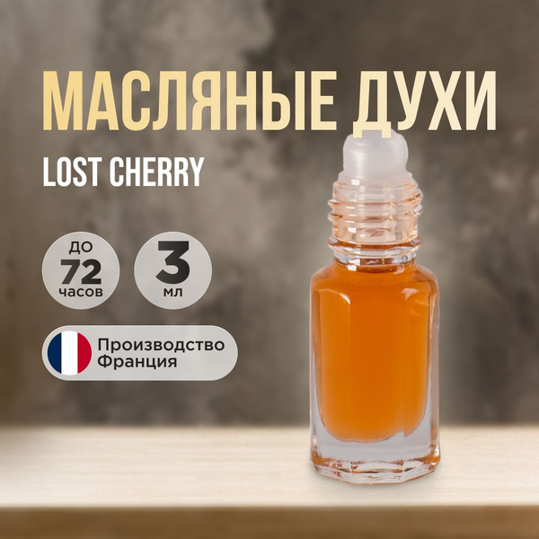 Духи-масло Масляные духи LODGE , ЛОСТ ЧЕРИ , ДИКАЯ ВИШНЯ 3 мл купить на ...