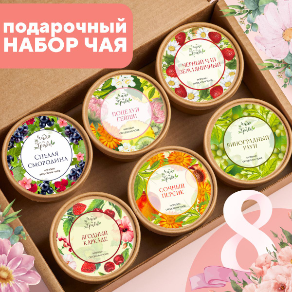 Чай ассорти. Чай листовой подарочный. Подарок воспитателю на 8 марта ...