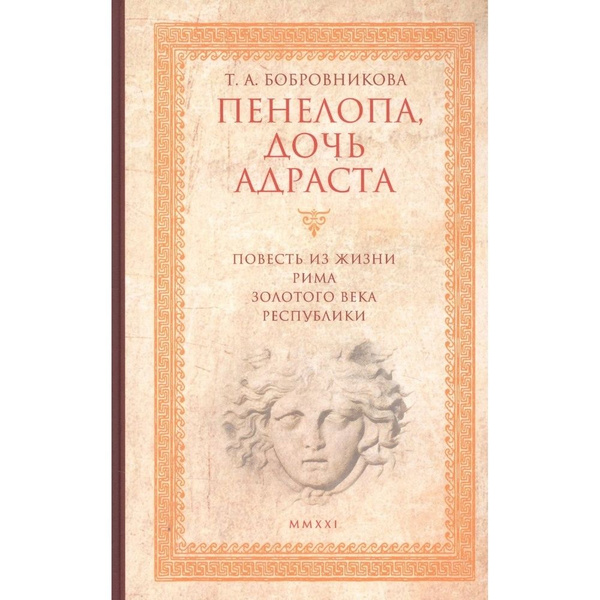 Книга Гиперион Пенелопа, дочь Адраста. Повесть из жизни Рима Золотого ...