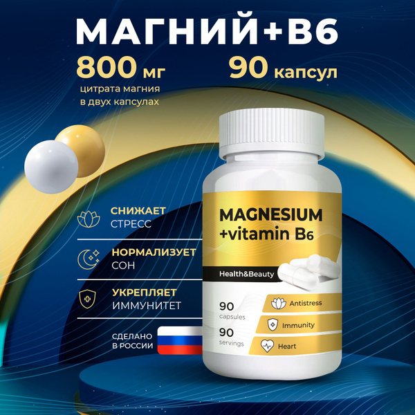 Магний В6, 90 капсул / магний цитрат с витамином В6 / Polikate - купить ...
