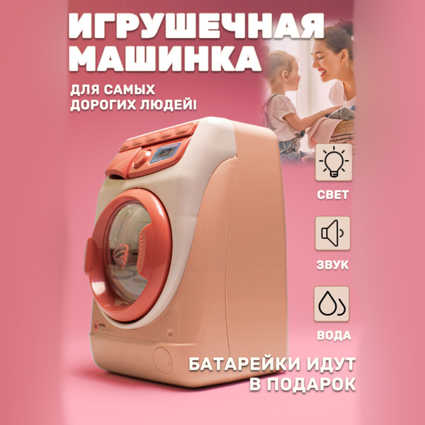 Стиральная машина игрушечная - купить с доставкой по выгодным ценам в ...