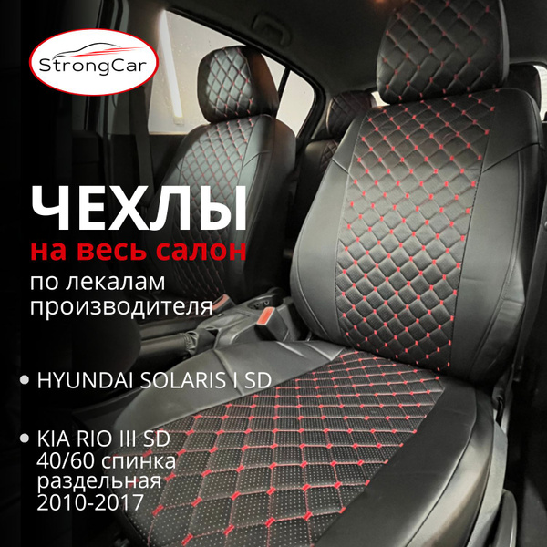 StrongCar Автомобильный чехол на Салон полностью, Перфорированная ...