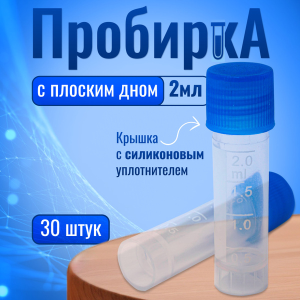 Пробирки маленькие с плотной крышкой 2 мл 30шт купить на OZON по низкой ...
