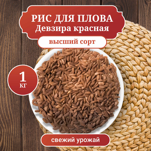 Рис Девзира красный Узбекский среднезерный для плова, вес 1 кг купить ...