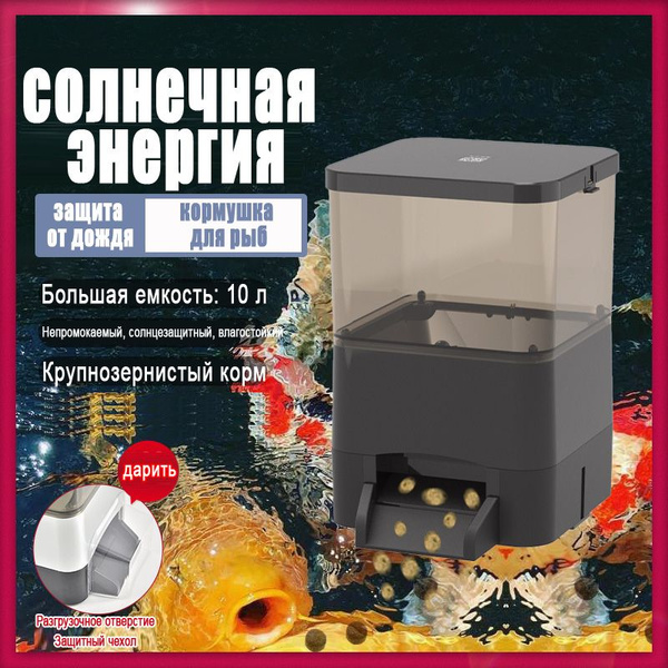 автоматическая кормушка для рыб,10Л,черное купить на OZON по низкой ...