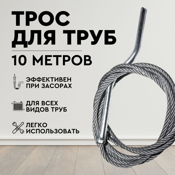 Трос канализационный, сантехнический, канатный для прочистки труб ...