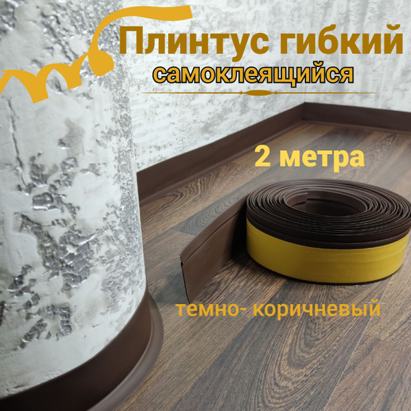 Плинтус напольный гибкий самоклеящийся темно-коричневый 2м купить на ...