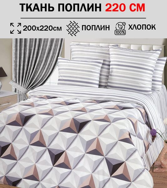 Ткань поплин 220 см для шитья постельного белья (отрез 200х220см) 100% ...