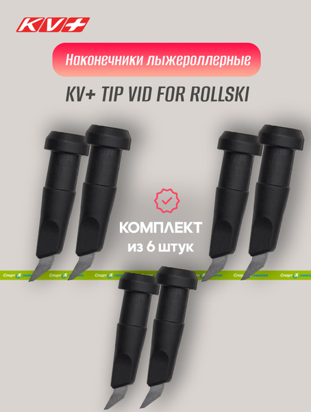 KV+ Наконечник для лыжероллерных палок - купить с доставкой по выгодным ...