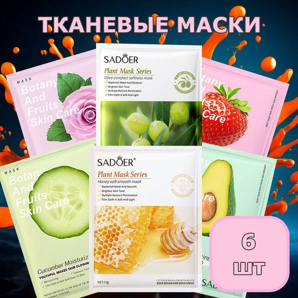 Маски для лица тканевые Sadoer. Подарочный набор 6 шт - купить с ...