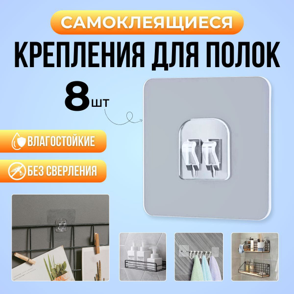 Крепление для навесных полок, крючки самоклеющиеся для полок, без ...