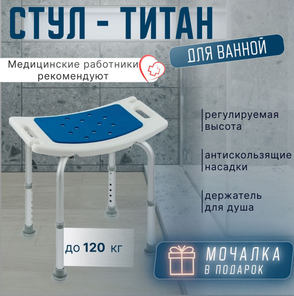 Стул титан для ванны и душа, для купания пожилых с мягкой накладкой ...