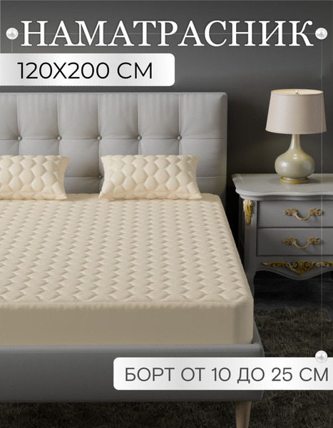 Наматрасник защитный 120x200 - купить по низкой цене с доставкой в ...
