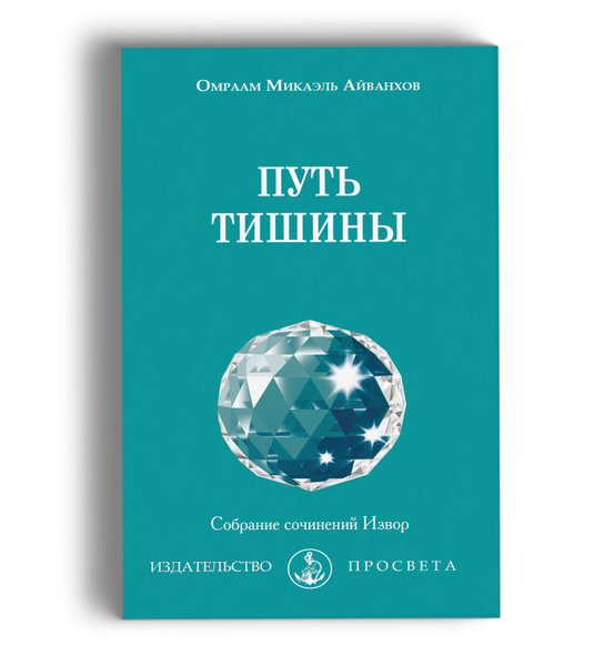 Путь тишины. Собрание сочниений Извор. Омраам Микаэль Айванхов ...