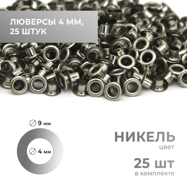 Люверсы 4 мм, никель, 25 комплектов - купить с доставкой по выгодным ...