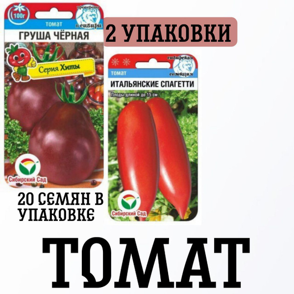 Томаты Сибирские Сортовые Семена груша чёрная, итальянские спагетти ...
