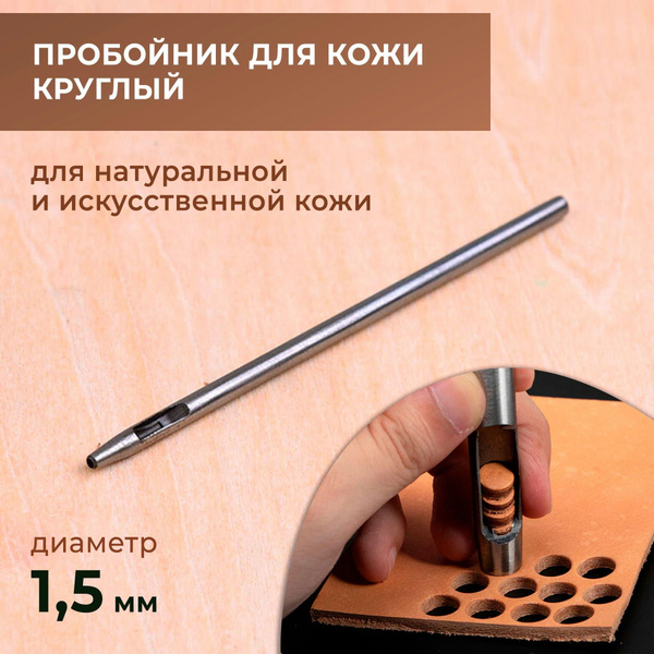 Пробойник для кожи круглый классический 1,5 мм - купить с доставкой по ...