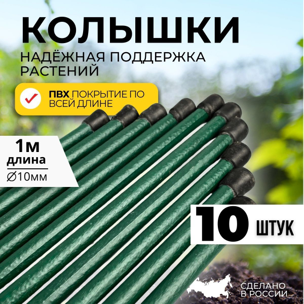 Колышки садовые для подвязывания растений, помидор, колышки садовые ...