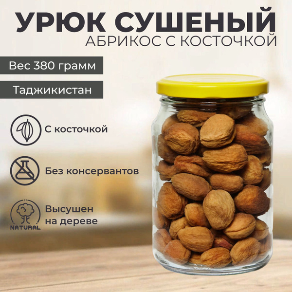 Урюк сушеный абрикос с косточкой, сорт Мисанчили, в банке 380 гр ...