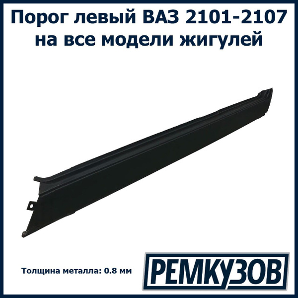 Порог левый Жигули (ВАЗ 2101-2107) - Начало арт. 2101-5401061 - купить ...