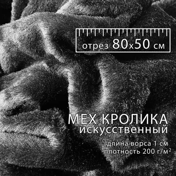 Мех кролика отрез 50х80 см, искусственный, FRESH TEXTILE, пушистая ...