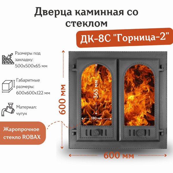 Дверца каминная двухстворчатая со стеклом ДК-8С "Горница-2" (600*600 мм ...