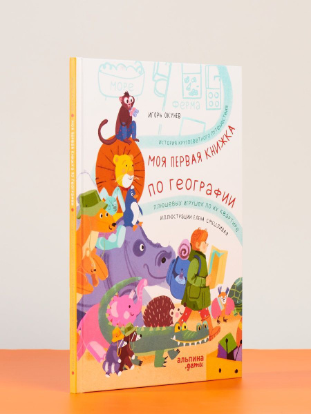Моя первая книжка по географии - купить с доставкой по выгодным ценам в ...