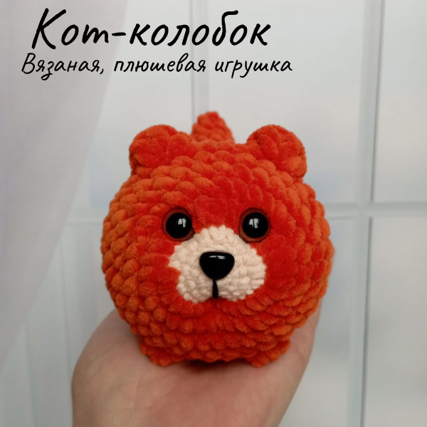 Вязаная игрушка антистресс Кот Колобок, мягкая игрушка кошка, ручная ...