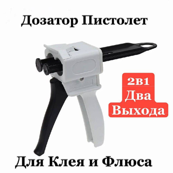 Пистолет (дозатор, диспенсер) 2 выхода для клея, флюса в шприцах ...