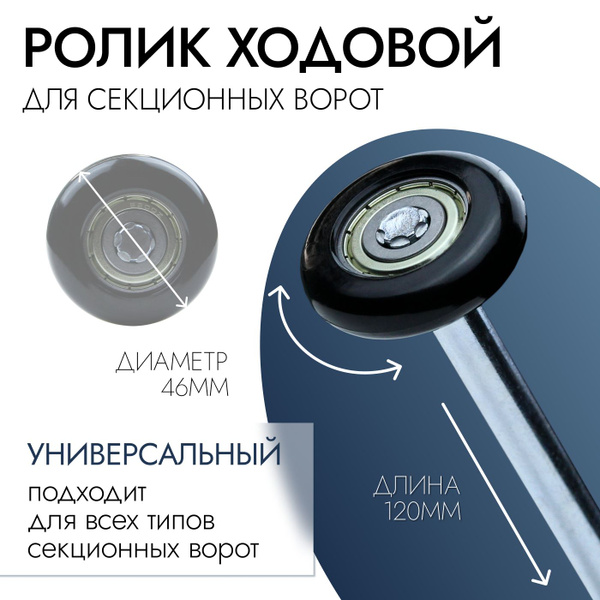 Ролик ходовой для секционных подъемных ворот универсальный купить на ...