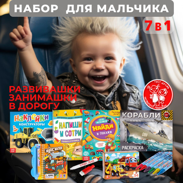 Игровой набор для мальчика 7 в 1, Буква-Ленд - купить с доставкой по ...