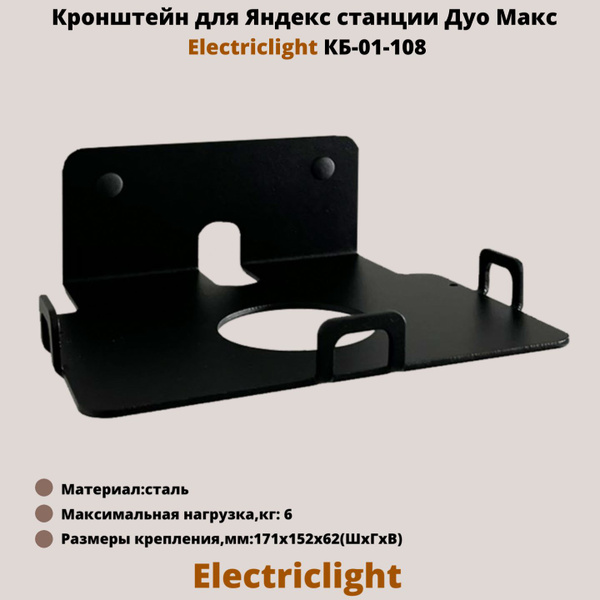 Кронштейн для Яндекс станции Дуо Макс на стену ElectricLight КБ-01-108 ...