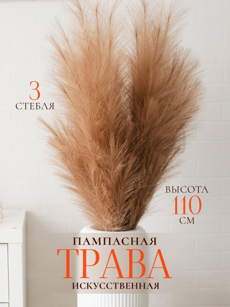 Купить Искусственная пампасная трава 110 см.HomeBoom Сухоцветы для ...