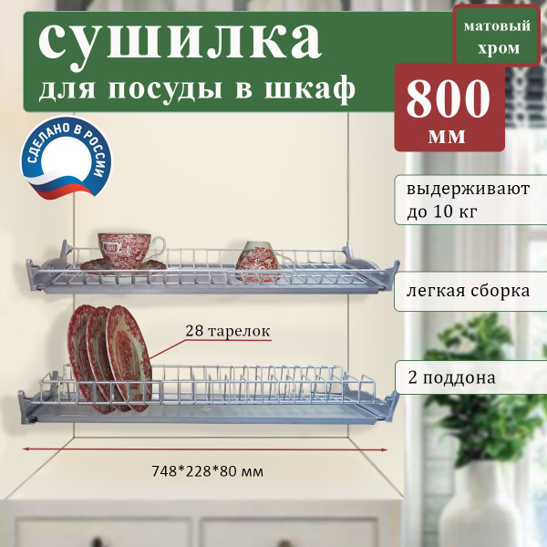 Характеристики Сушилка для посуды в шкаф матовый хром 800 мм ...