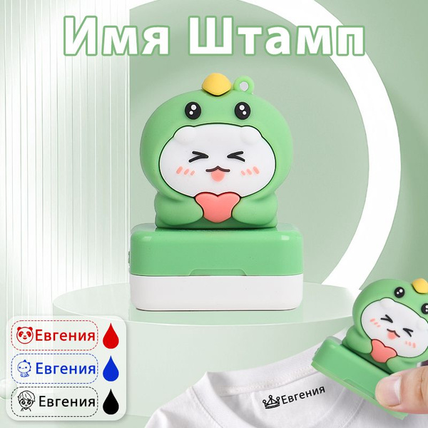 Штамп для одежды в детский сад лагерь - текстильный штамп с именем ...