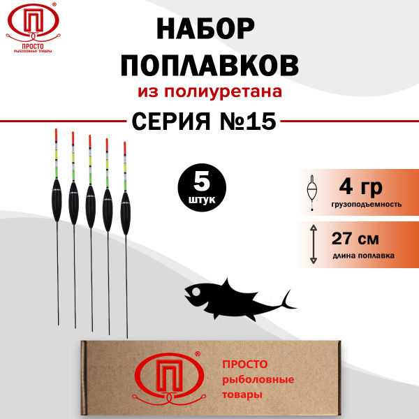 Просто-Рыболовные товары Поплавок, 4 г. - купить с доставкой по ...